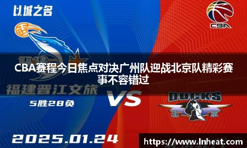 CBA赛程今日焦点对决广州队迎战北京队精彩赛事不容错过