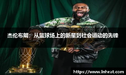 杰伦布朗：从篮球场上的新星到社会运动的先锋
