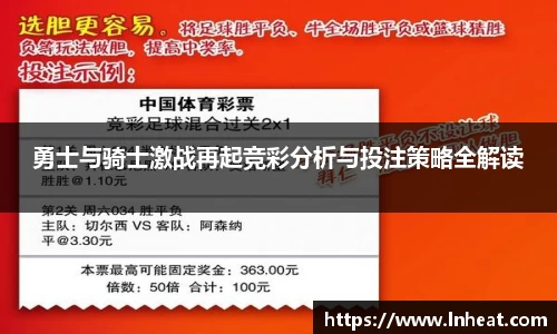 勇士与骑士激战再起竞彩分析与投注策略全解读