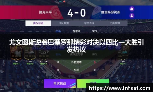 尤文图斯逆袭巴塞罗那精彩对决以四比一大胜引发热议