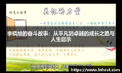 李晓旭的奋斗故事：从平凡到卓越的成长之路与人生启示