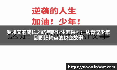 罗凯文的成长之路与职业生涯探索：从青涩少年到职场精英的蜕变故事
