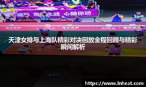 天津女排与上海队精彩对决回放全程回顾与精彩瞬间解析