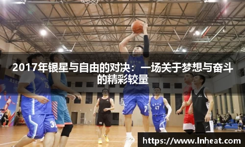 2017年银星与自由的对决：一场关于梦想与奋斗的精彩较量