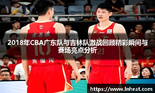 2018年CBA广东队与吉林队激战回顾精彩瞬间与赛场亮点分析