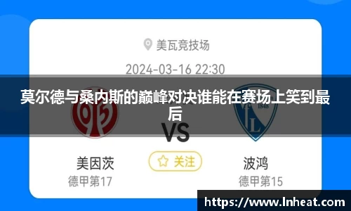 莫尔德与桑内斯的巅峰对决谁能在赛场上笑到最后