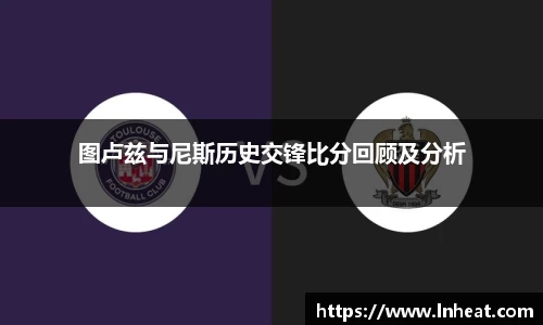 图卢兹与尼斯历史交锋比分回顾及分析
