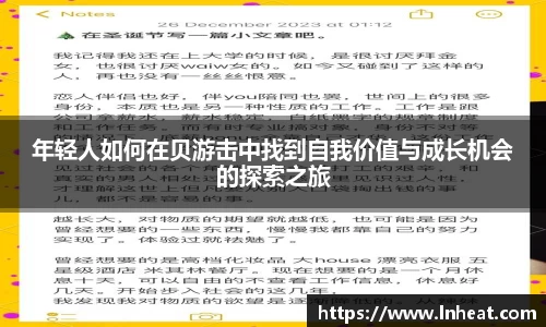 年轻人如何在贝游击中找到自我价值与成长机会的探索之旅