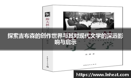探索吉布森的创作世界与其对现代文学的深远影响与启示