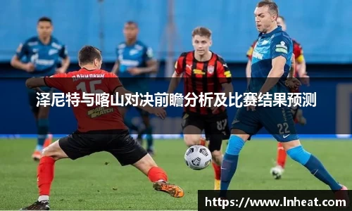 泽尼特与喀山对决前瞻分析及比赛结果预测