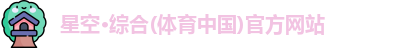 星空·综合体育